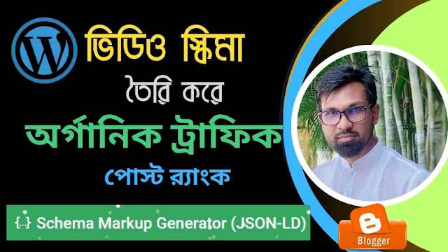 ভিডিও schema markup generator দিয়ে ব্লগার ওয়েবসাইট ভিডিও স্ক্রিমা তৈরি করুন