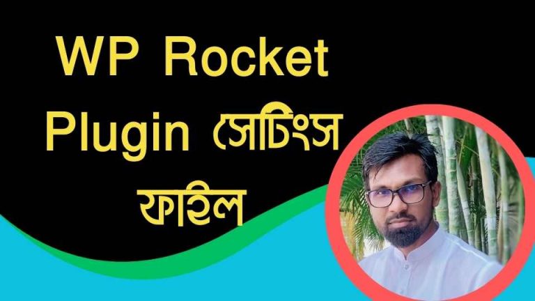 WP Rocket Plugin সেটিংস ফাইল