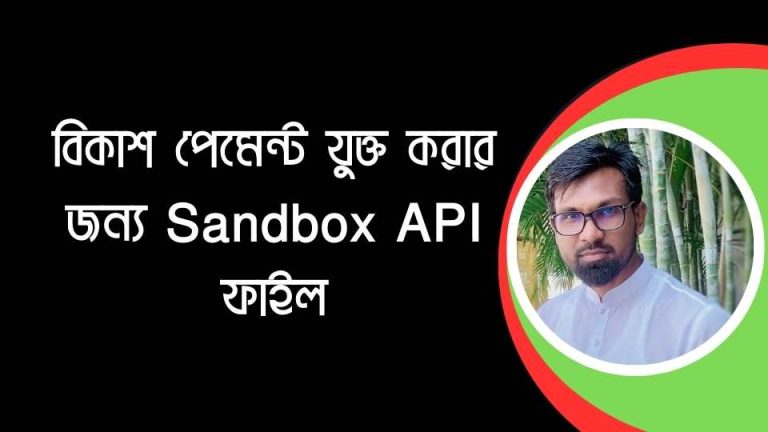 বিকাশ পেমেন্ট যুক্ত করার জন্য Sandbox API ফাইল