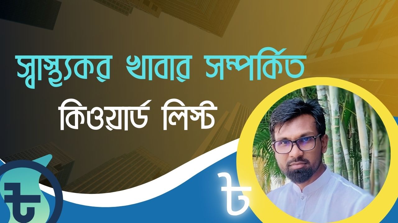 স্বাস্থ্যকর খাবার সম্পর্কিত কিওয়ার্ড লিস্ট