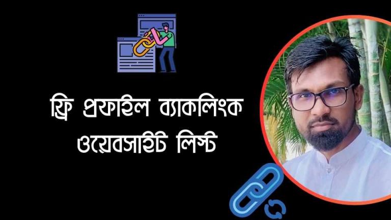 ফ্রি প্রফাইল ব্যাকলিংক ওয়েবসাইট লিস্ট