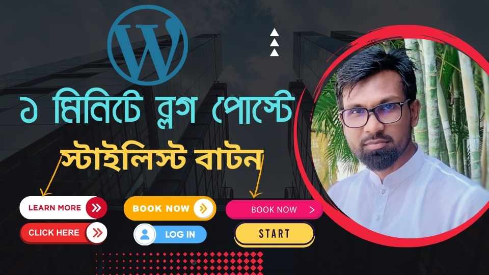 ব্লগ পোস্ট এর মধ্যে স্টাইলিস্ট বাটন যুক্ত করুন