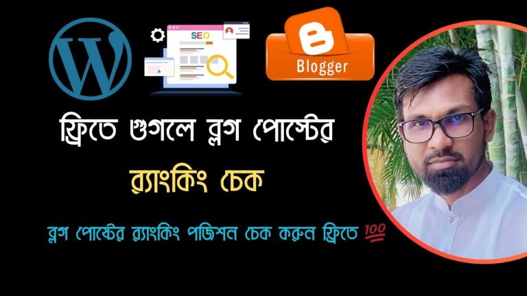 ব্লগ পোস্টের র‍্যাংকিং চেক