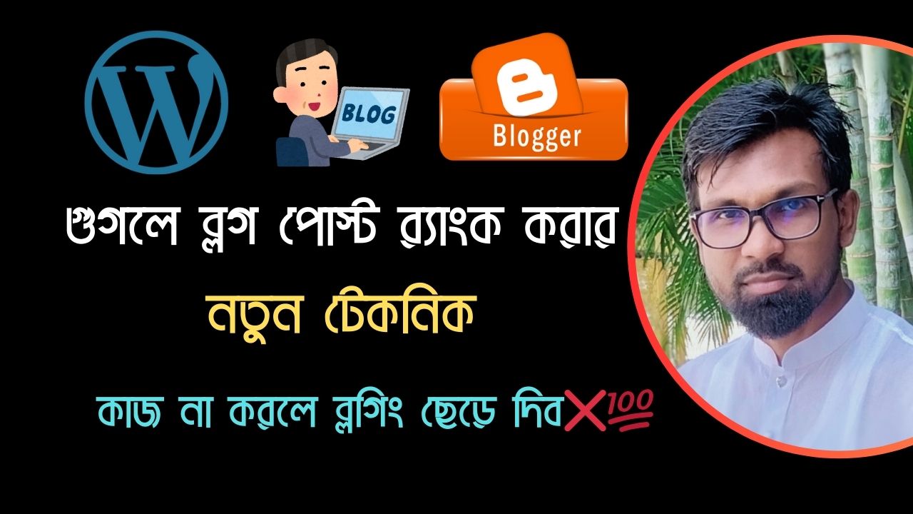 গুগলে ব্লগ পোস্ট র‍্যাংক