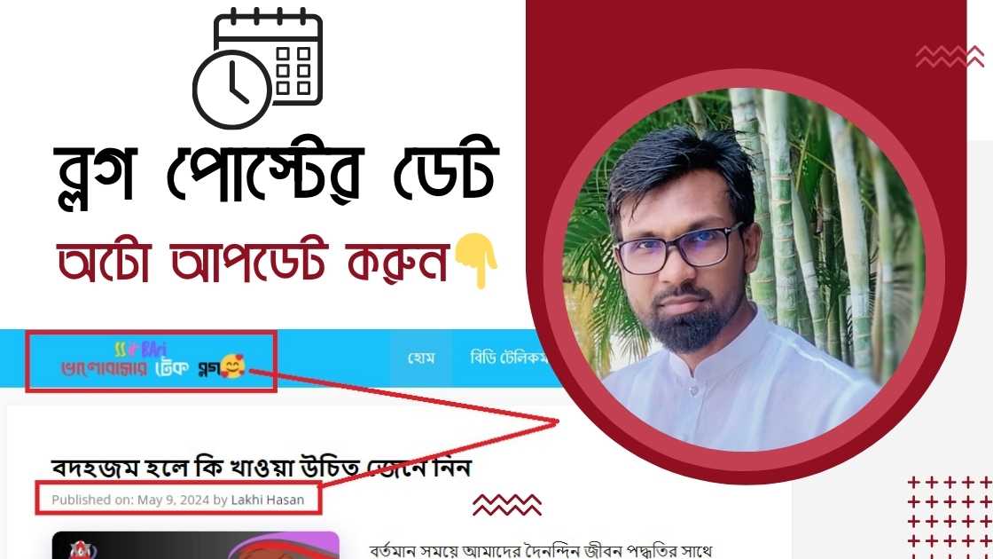 ব্লগ পোস্টে কিভাবে লাস্ট আপডেট তারিখ শো