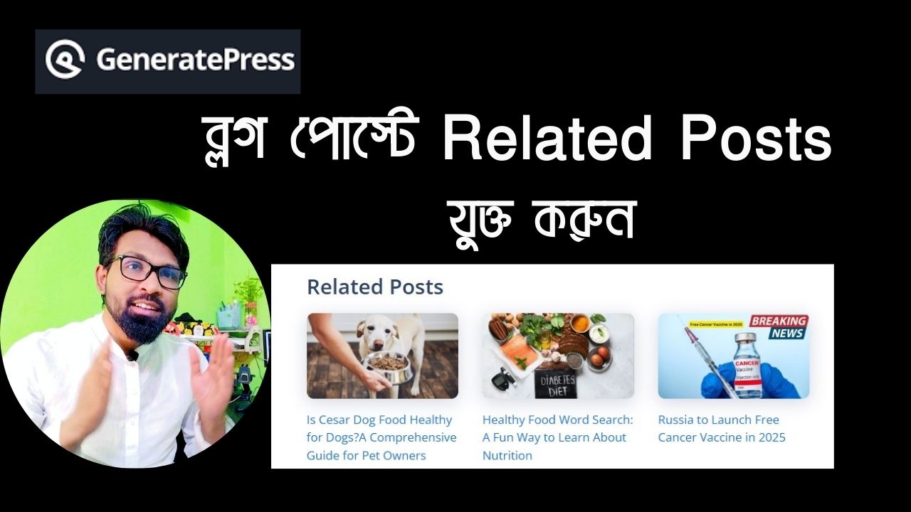 Generetpress থিমের ব্লগ পোস্টে Related Posts যুক্ত করার HTML & CSS কোড