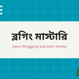 ব্লগিং মাস্টারি, শূন্য থেকে প্রফেশনাল ব্লগার