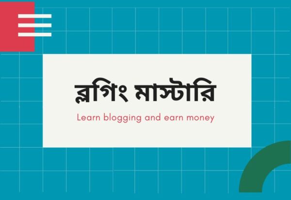 ব্লগিং মাস্টারি, শূন্য থেকে প্রফেশনাল ব্লগার