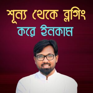 Zero to Blog Hero With AI — শূন্য থেকে ব্লগিং করে ইনকাম!